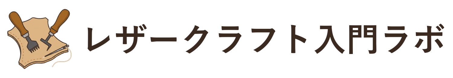 レザークラフト入門ラボ